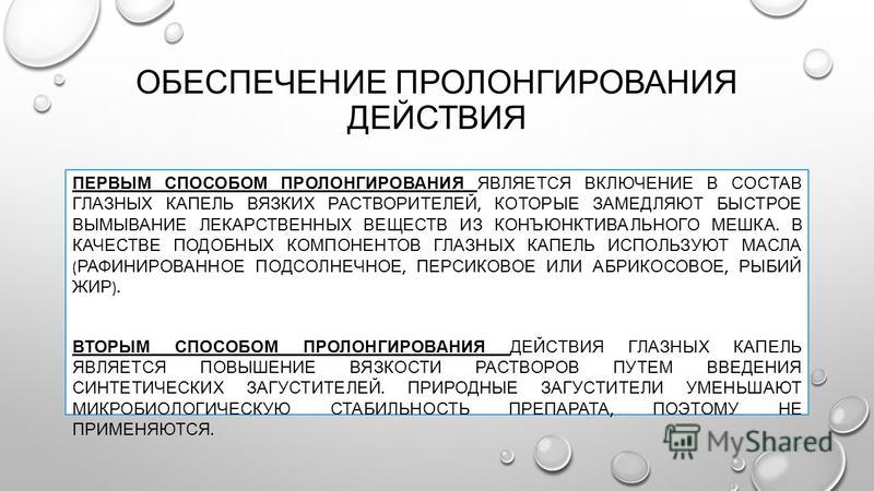 Пролонгацией называется. Пролонгирование глазных капель. Пролонгаторы в глазных каплях. Изотонирования глазных капель. Пролонгирования действия.